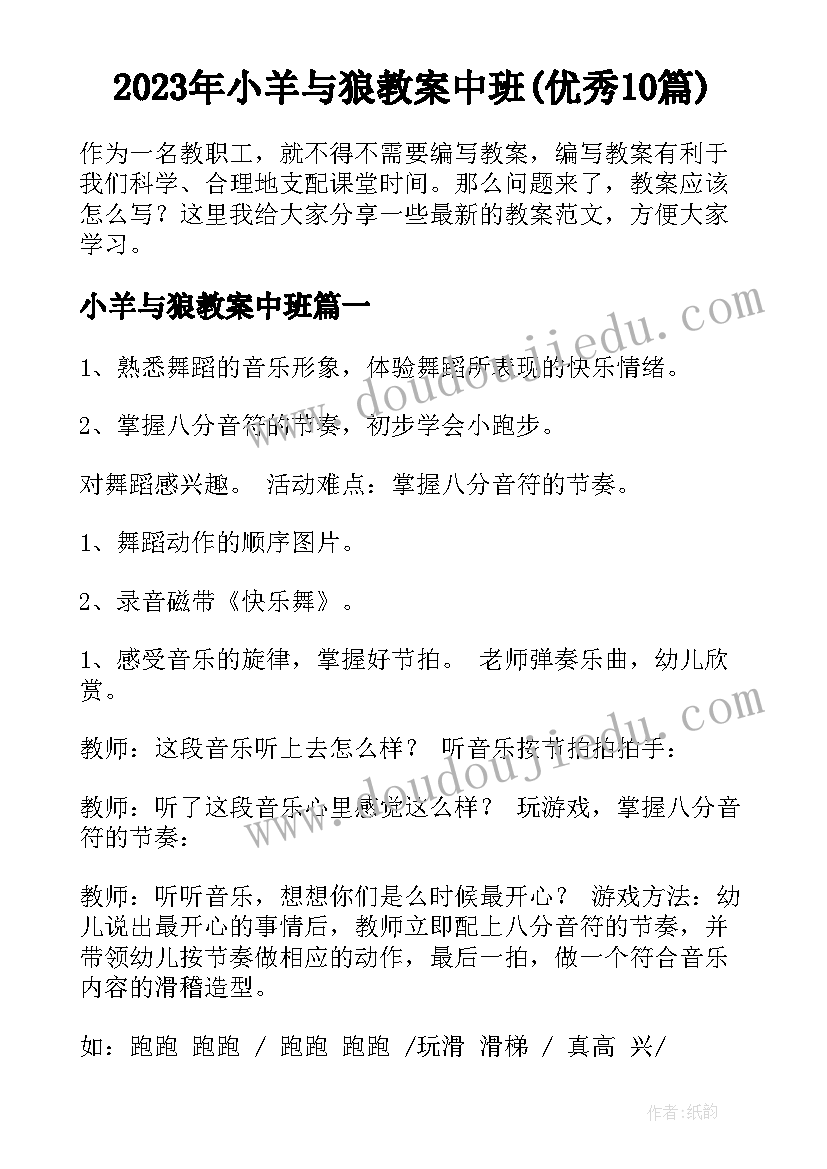 2023年小羊与狼教案中班(优秀10篇)