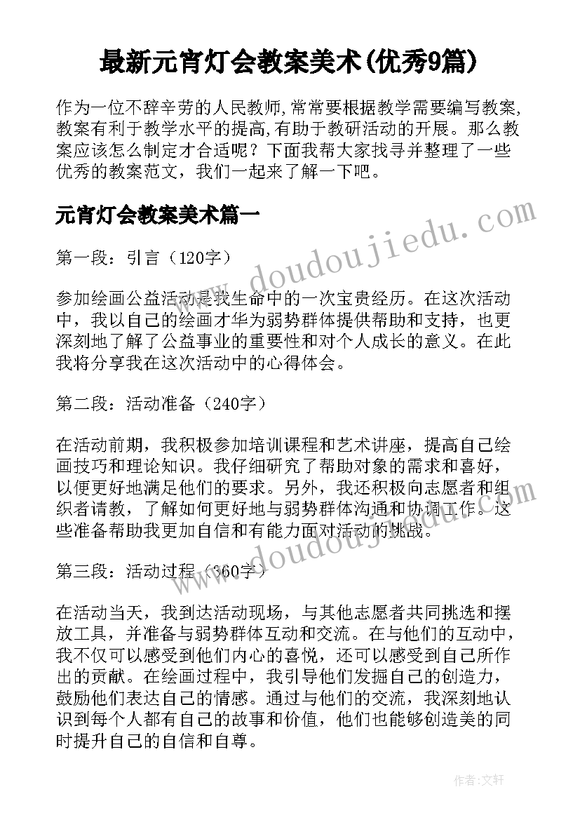 最新元宵灯会教案美术(优秀9篇)