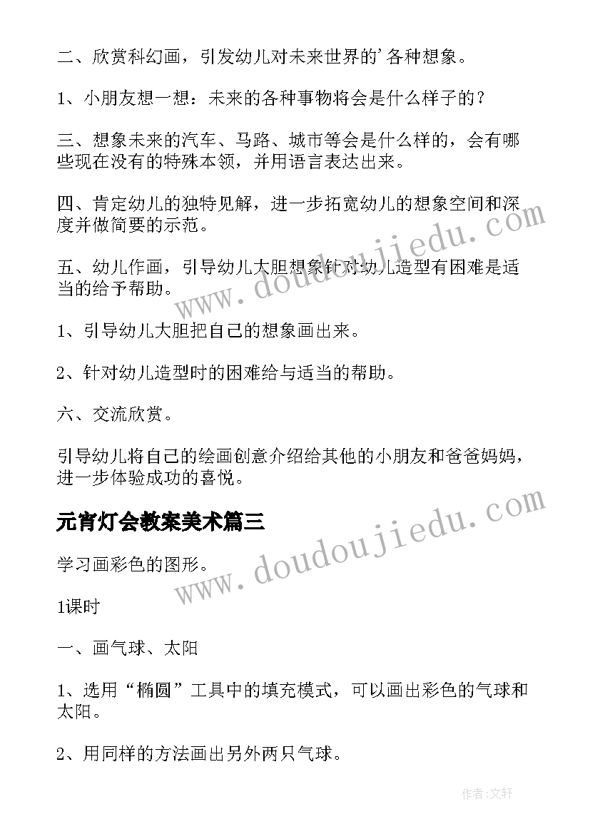 最新元宵灯会教案美术(优秀9篇)