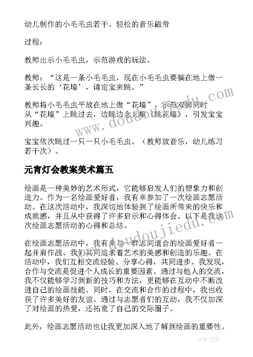 最新元宵灯会教案美术(优秀9篇)