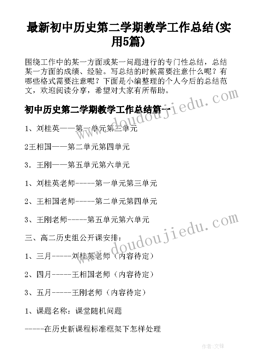 最新初中历史第二学期教学工作总结(实用5篇)