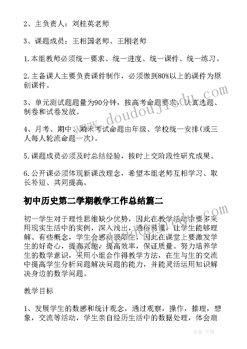 最新初中历史第二学期教学工作总结(实用5篇)