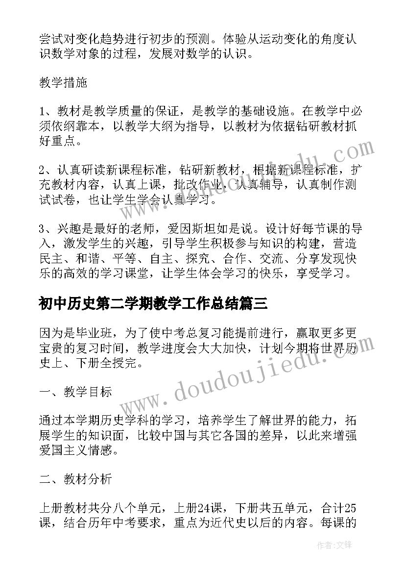 最新初中历史第二学期教学工作总结(实用5篇)