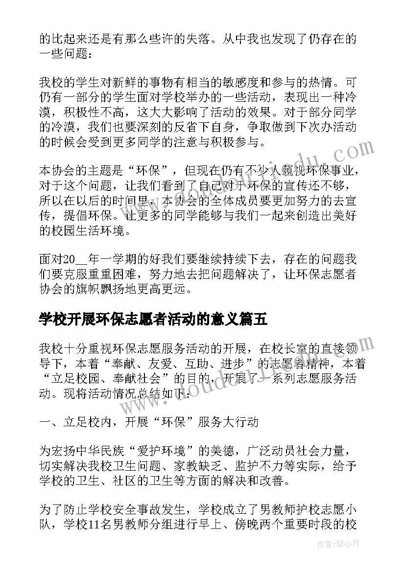 最新学校开展环保志愿者活动的意义 学校环保志愿者活动总结(大全5篇)