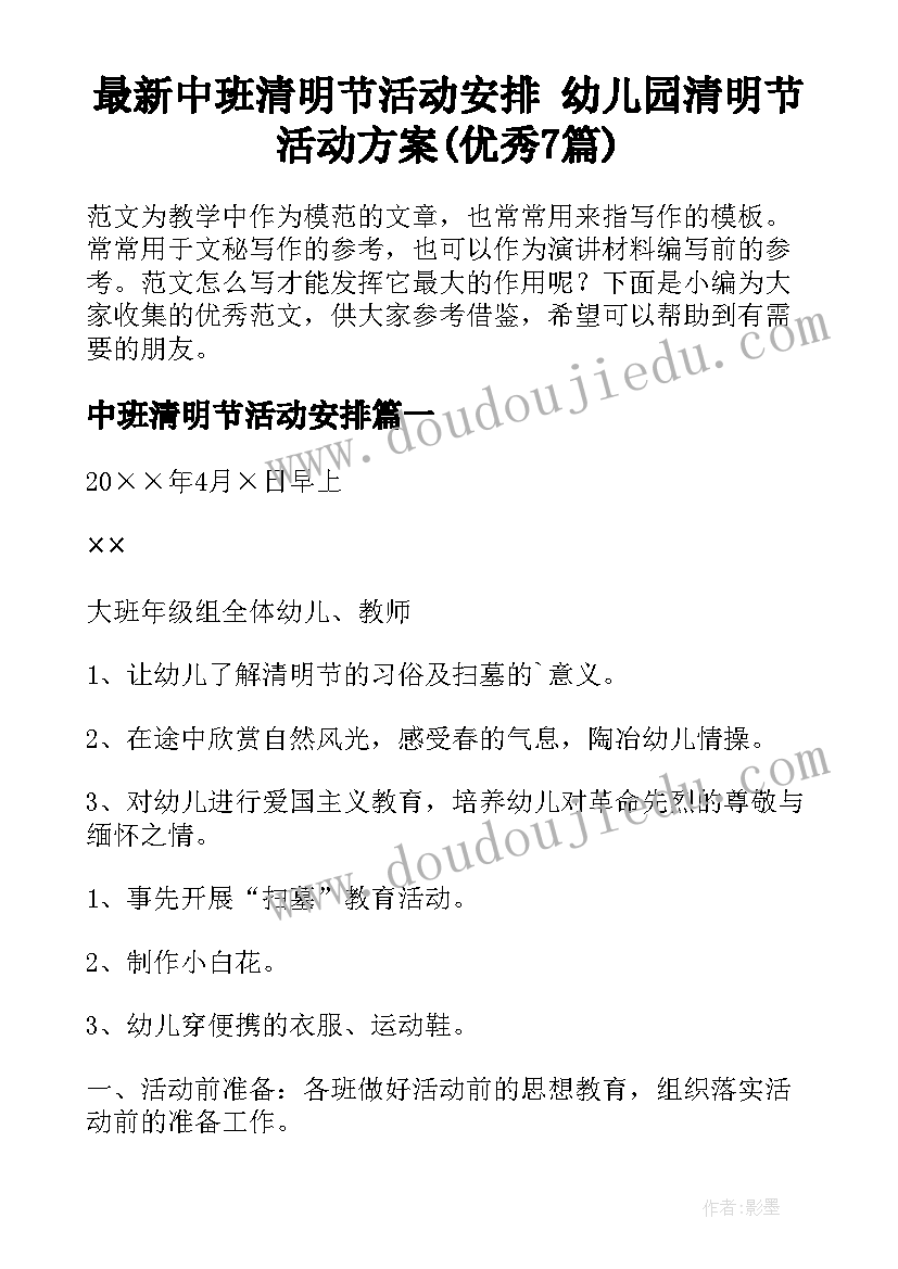 最新中班清明节活动安排 幼儿园清明节活动方案(优秀7篇)