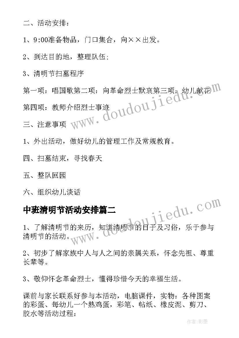 最新中班清明节活动安排 幼儿园清明节活动方案(优秀7篇)