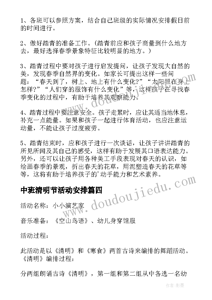 最新中班清明节活动安排 幼儿园清明节活动方案(优秀7篇)