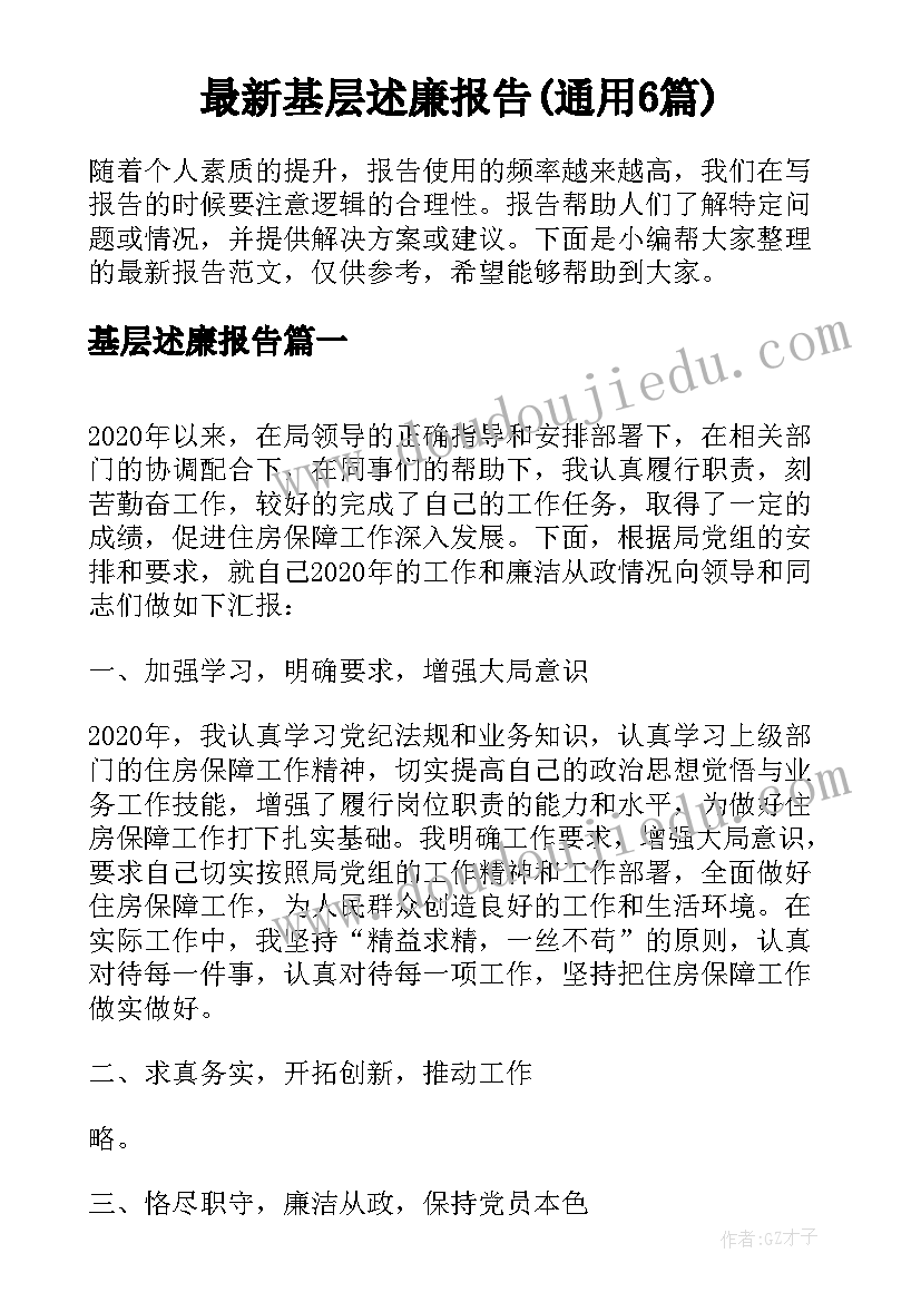 最新基层述廉报告(通用6篇)