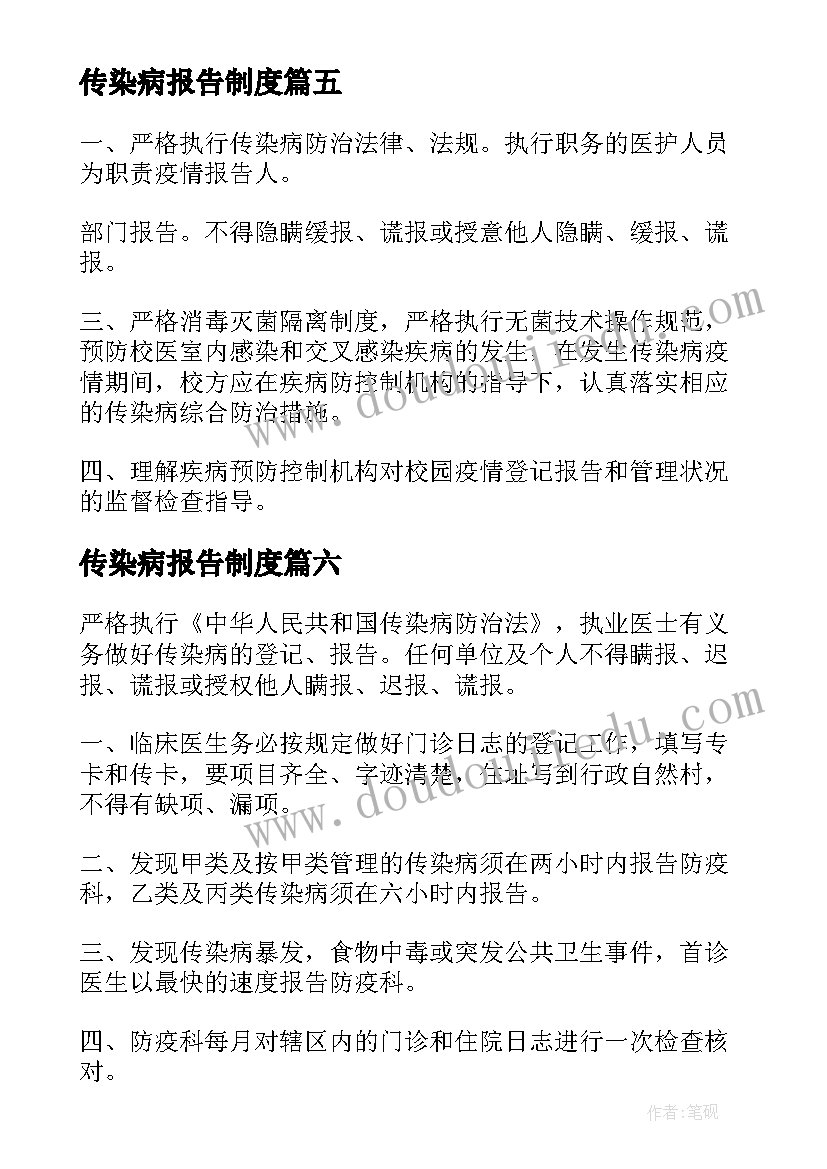 最新传染病报告制度(通用9篇)