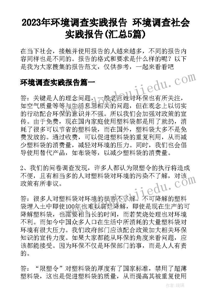 2023年环境调查实践报告 环境调查社会实践报告(汇总5篇)