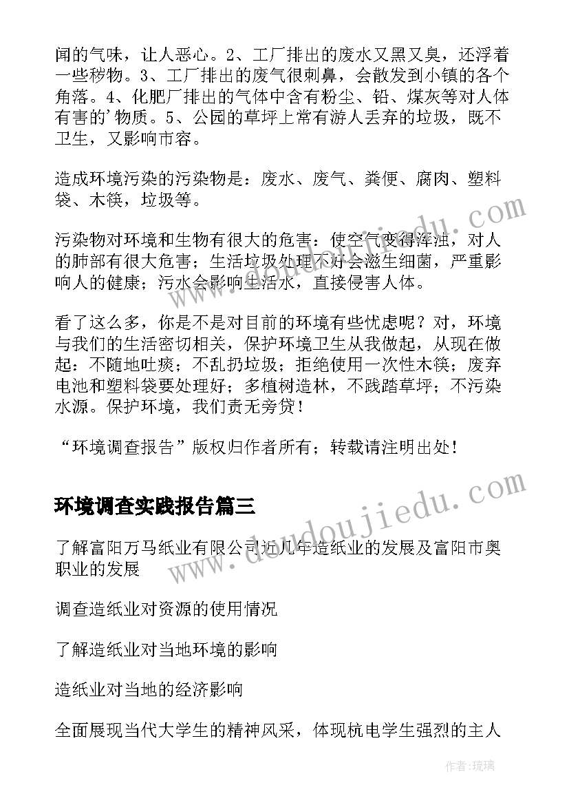 2023年环境调查实践报告 环境调查社会实践报告(汇总5篇)