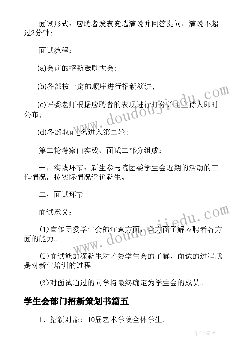 学生会部门招新策划书 大学学生会招新策划书(汇总5篇)