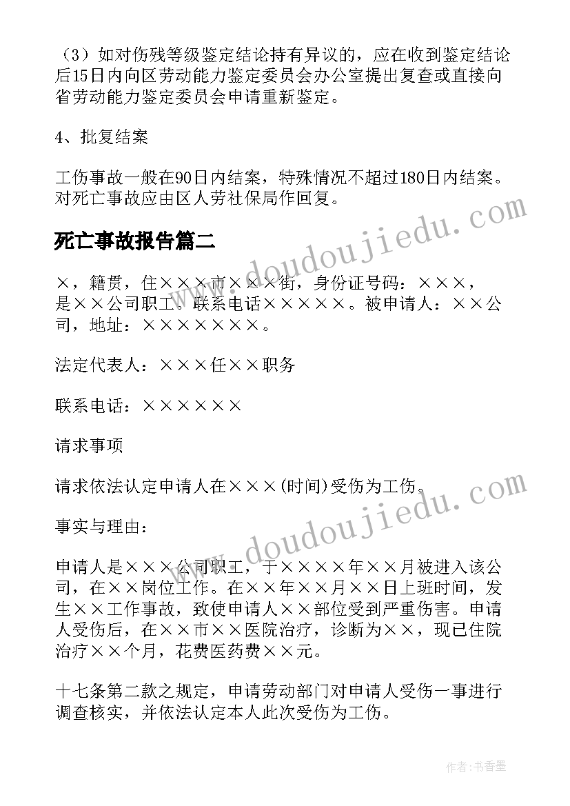 死亡事故报告 单位工伤死亡事故报告(汇总5篇)