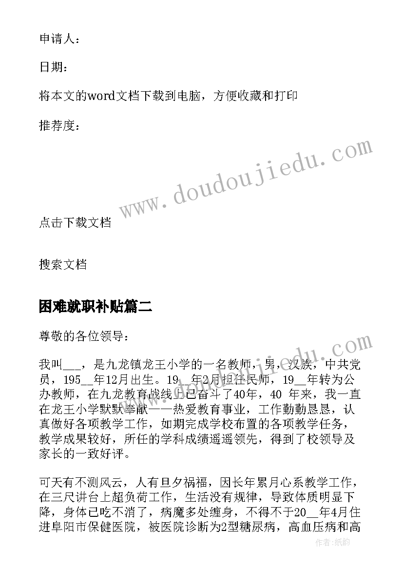 最新困难就职补贴 困难职工学生申请书(大全10篇)