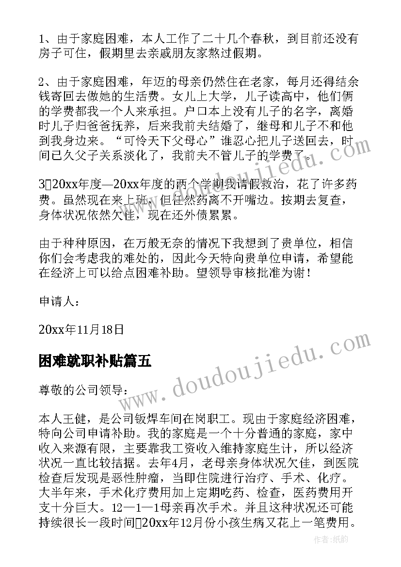 最新困难就职补贴 困难职工学生申请书(大全10篇)