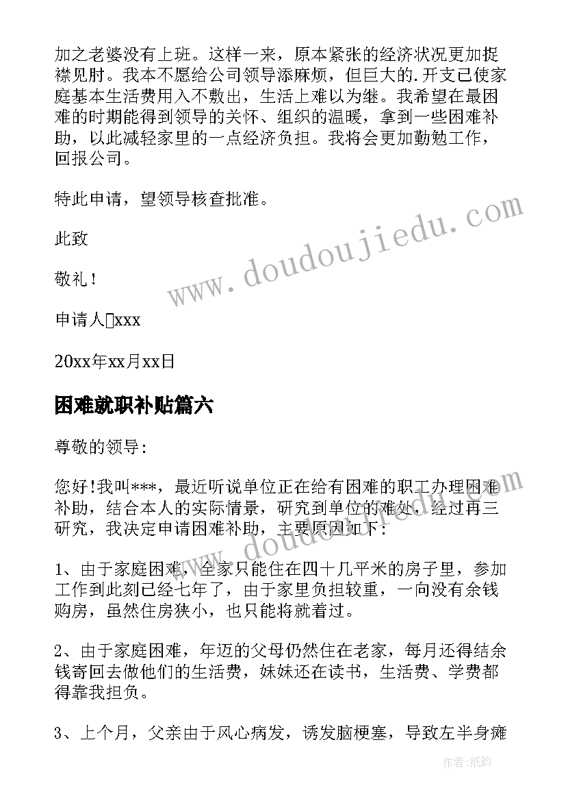 最新困难就职补贴 困难职工学生申请书(大全10篇)