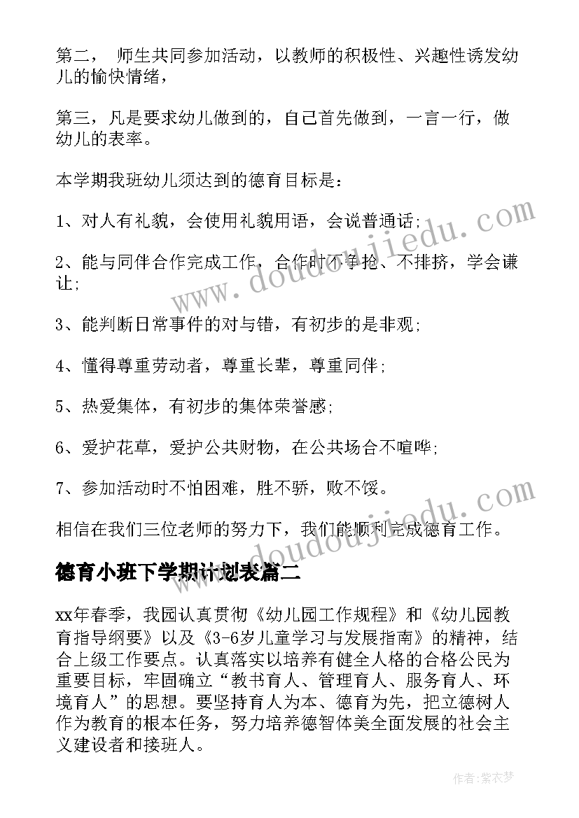 德育小班下学期计划表 小班下学期德育工作计划(大全5篇)