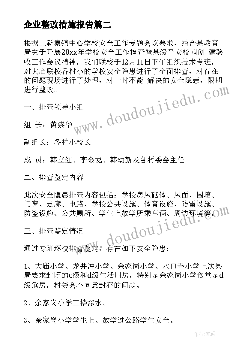 2023年企业整改措施报告(优质5篇)