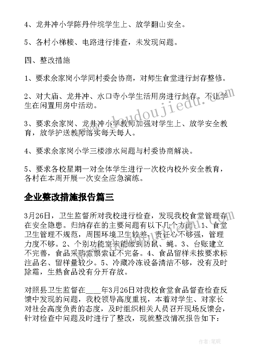 2023年企业整改措施报告(优质5篇)