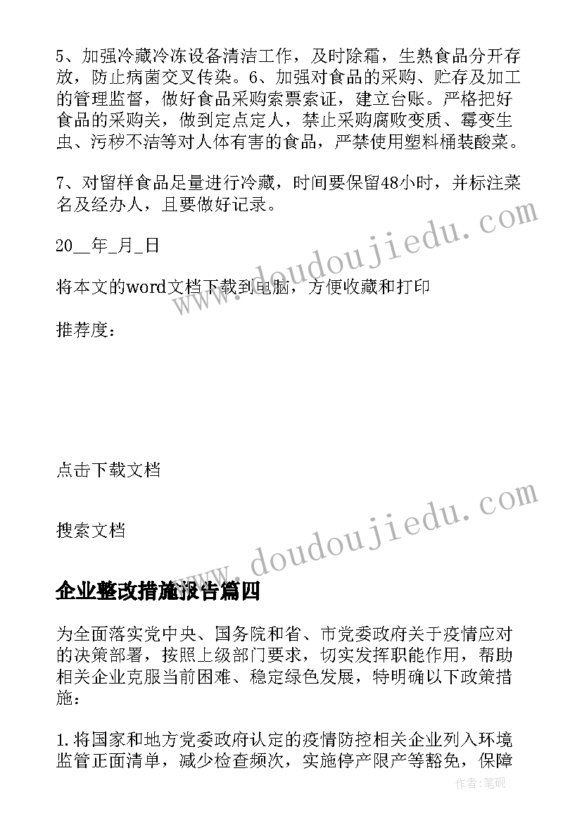 2023年企业整改措施报告(优质5篇)