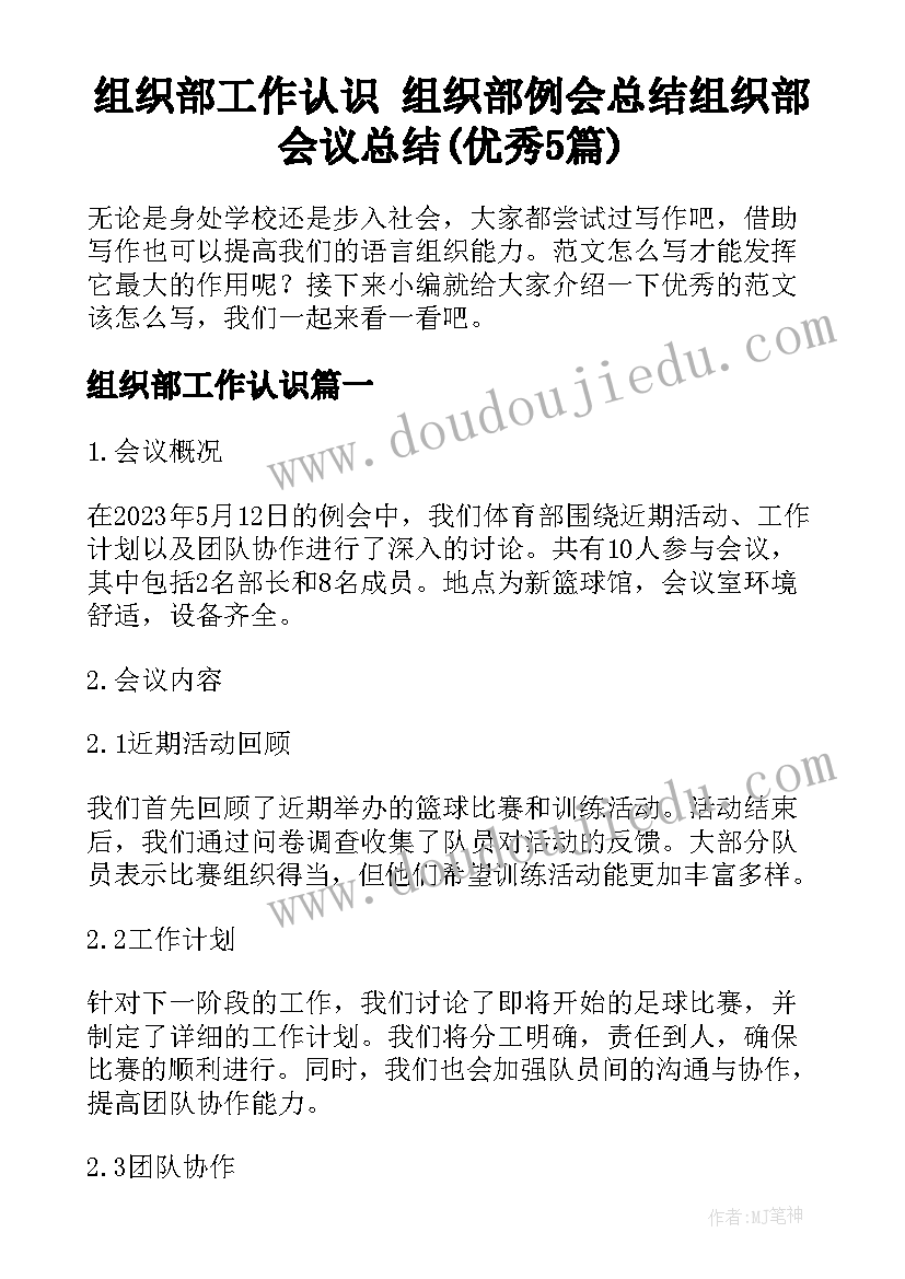 组织部工作认识 组织部例会总结组织部会议总结(优秀5篇)