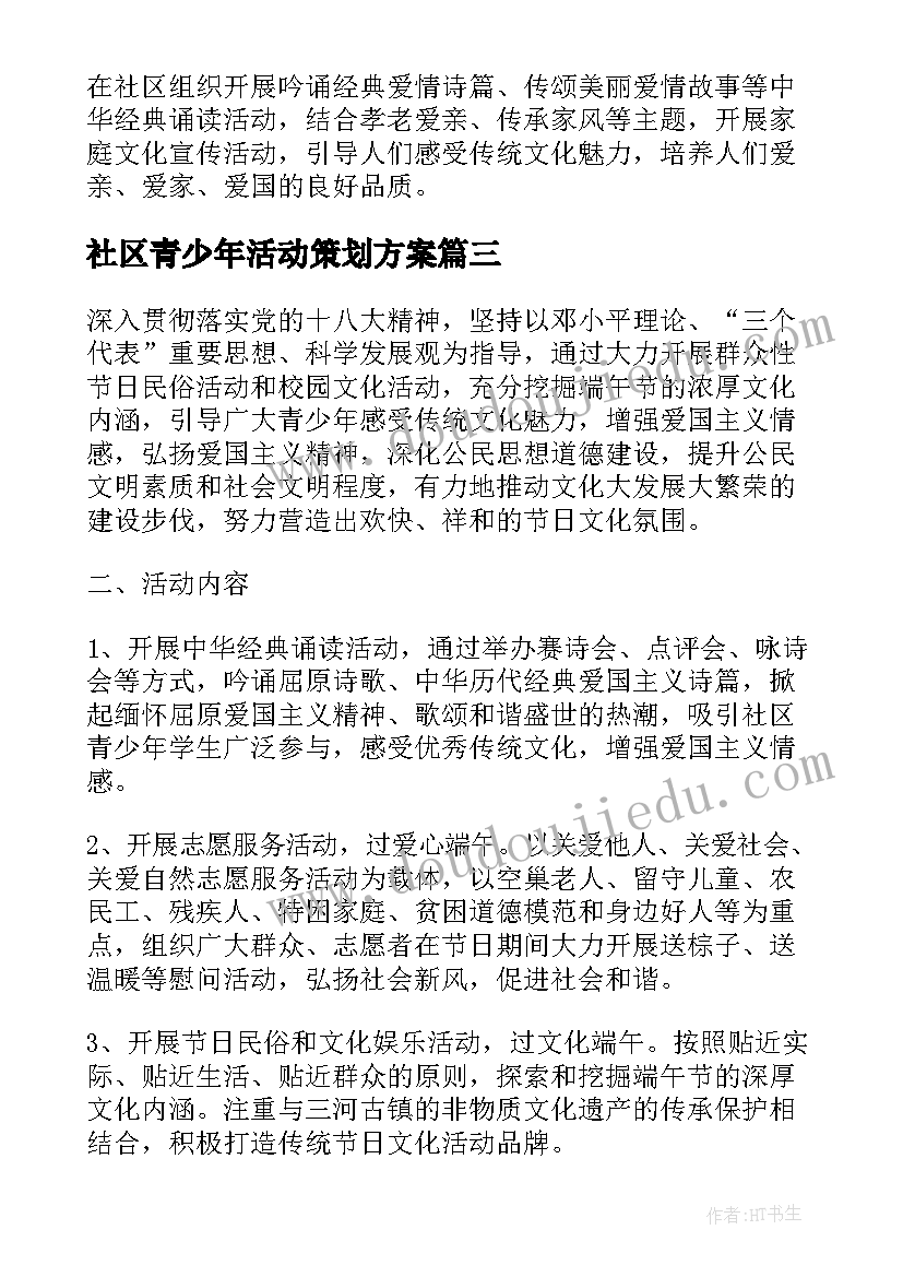 社区青少年活动策划方案 社区活动策划方案(优质9篇)