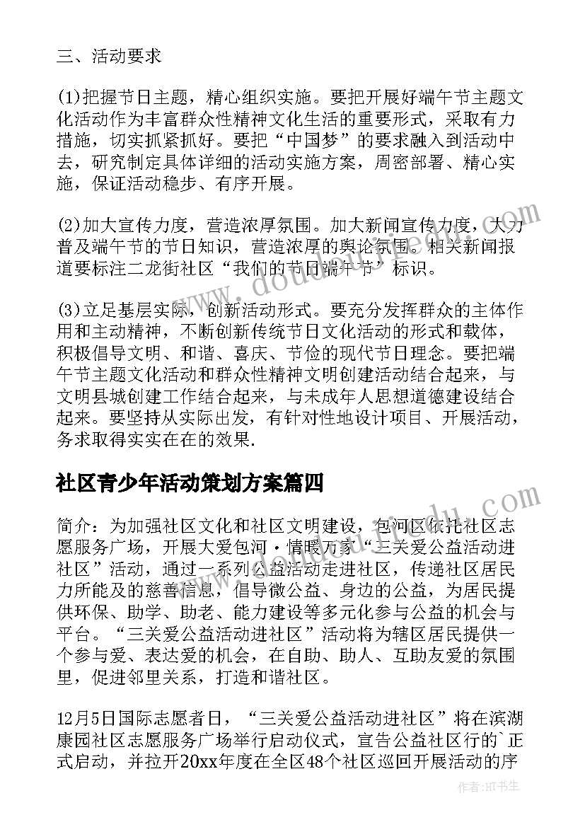 社区青少年活动策划方案 社区活动策划方案(优质9篇)