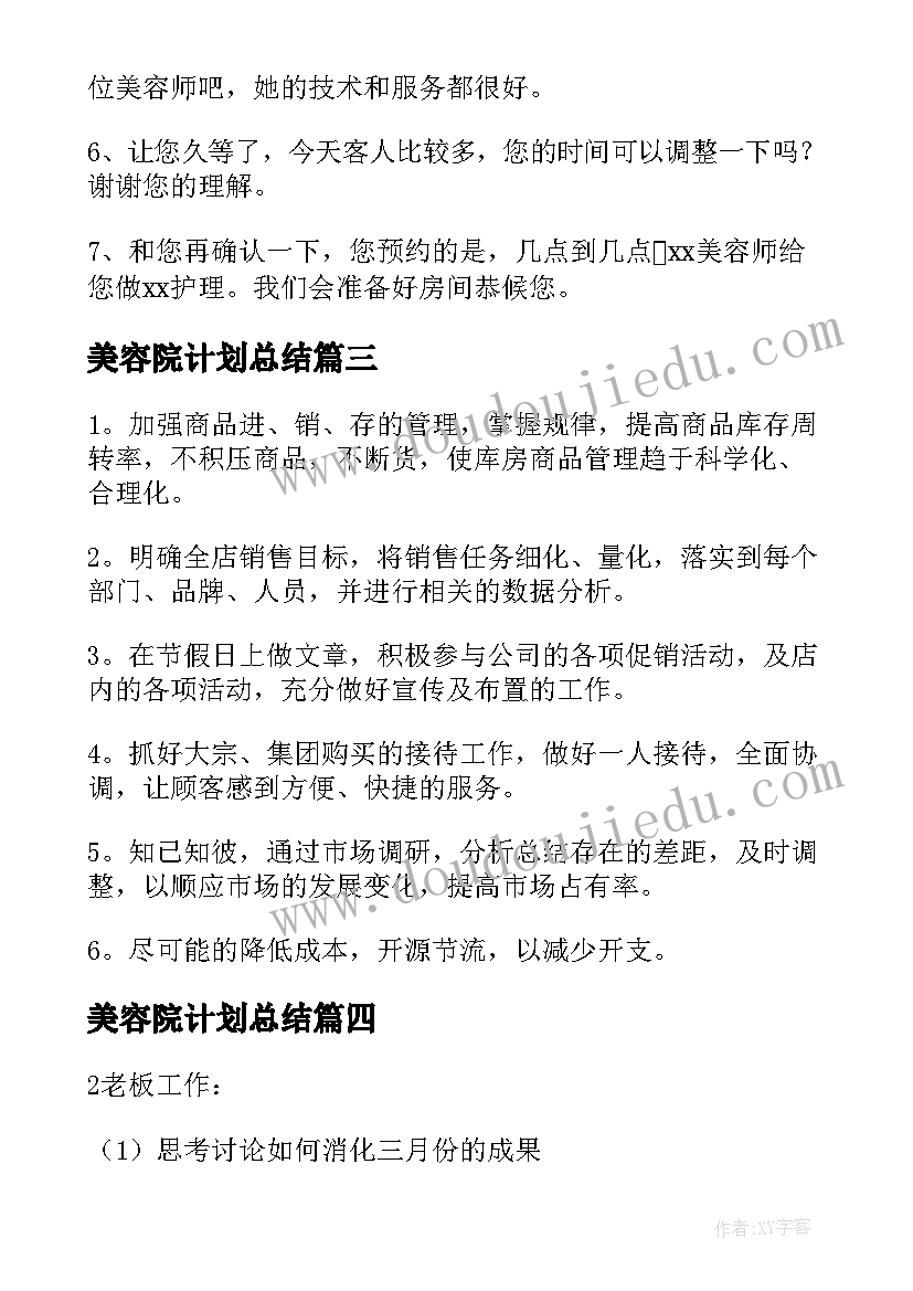 2023年美容院计划总结(通用6篇)