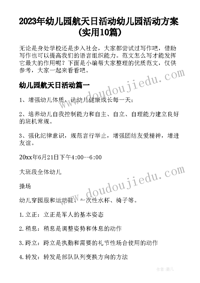 2023年幼儿园航天日活动 幼儿园活动方案(实用10篇)