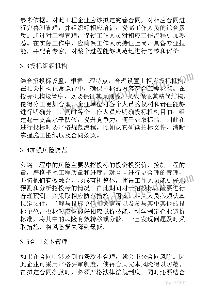 2023年工程招投标管理论文 公路工程建设招投标管理探讨论文(优秀5篇)