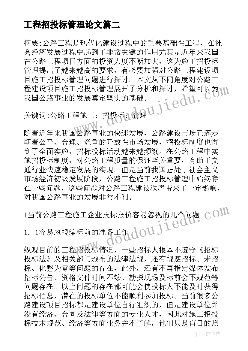 2023年工程招投标管理论文 公路工程建设招投标管理探讨论文(优秀5篇)