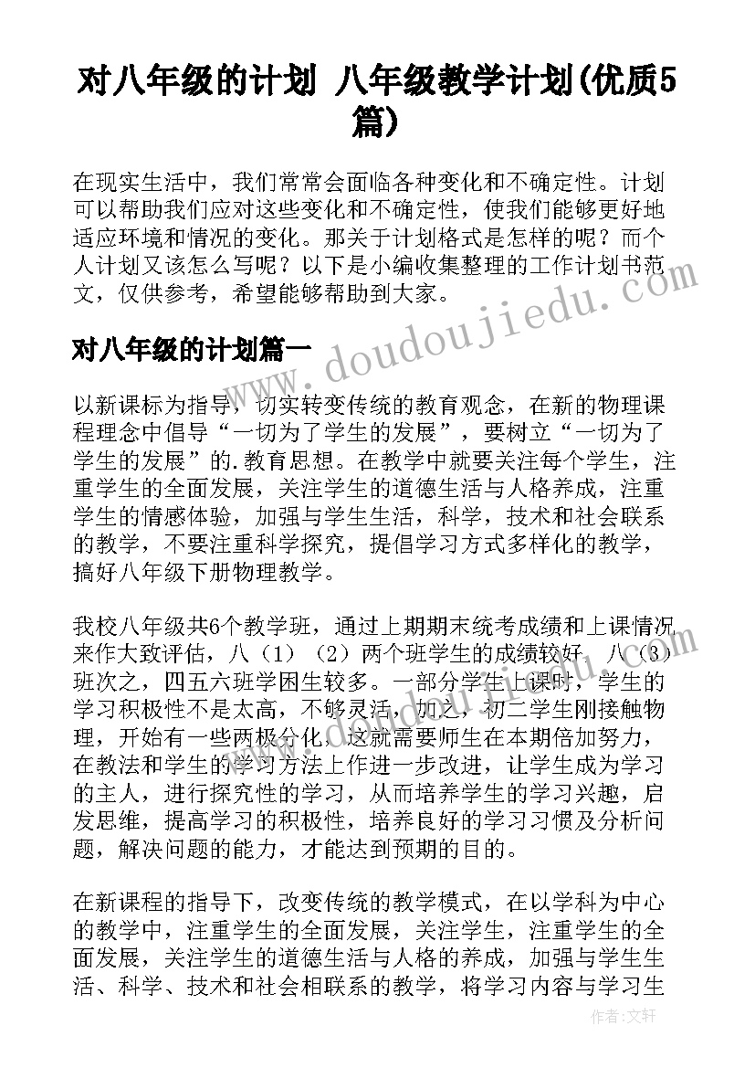 对八年级的计划 八年级教学计划(优质5篇)