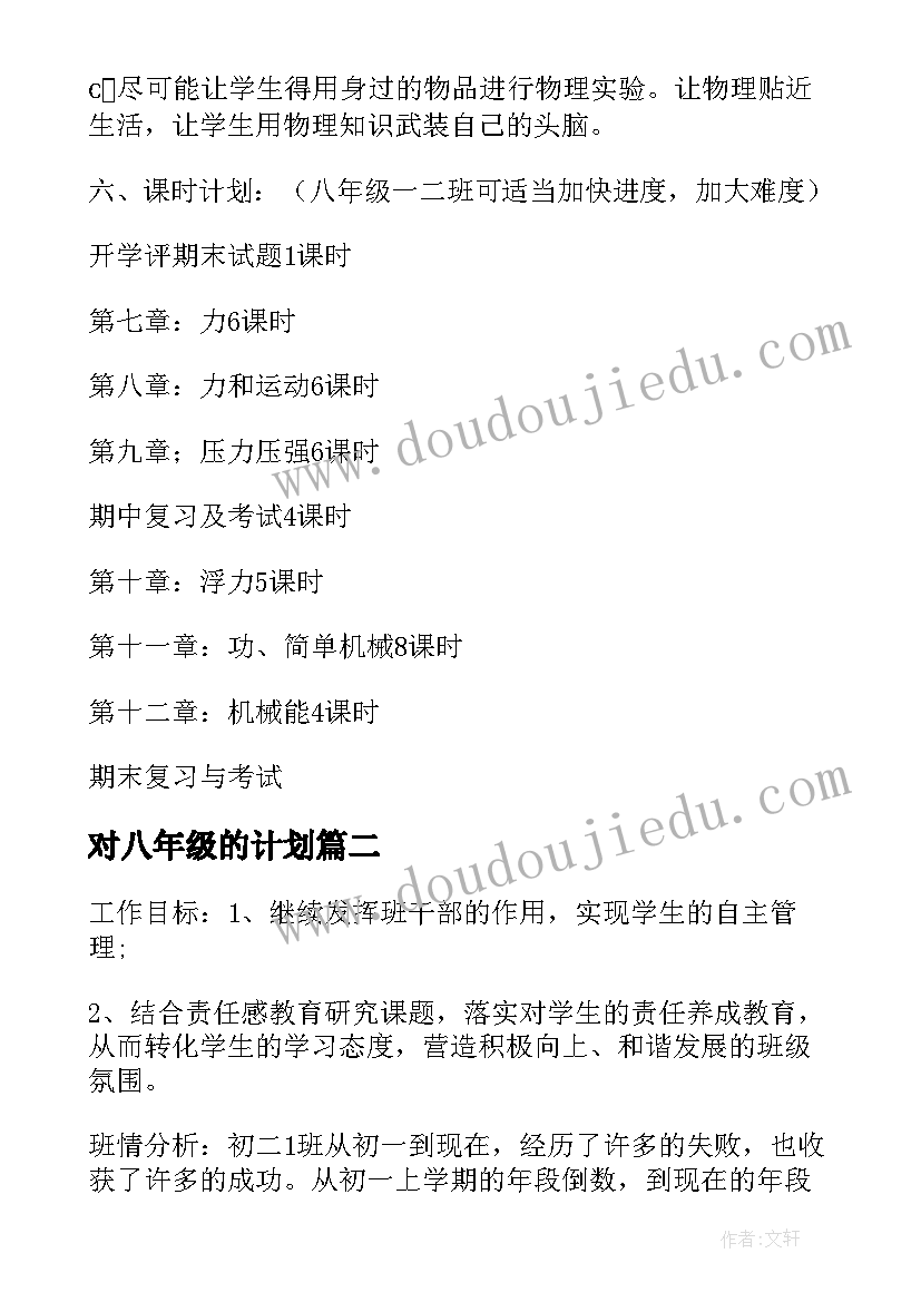 对八年级的计划 八年级教学计划(优质5篇)