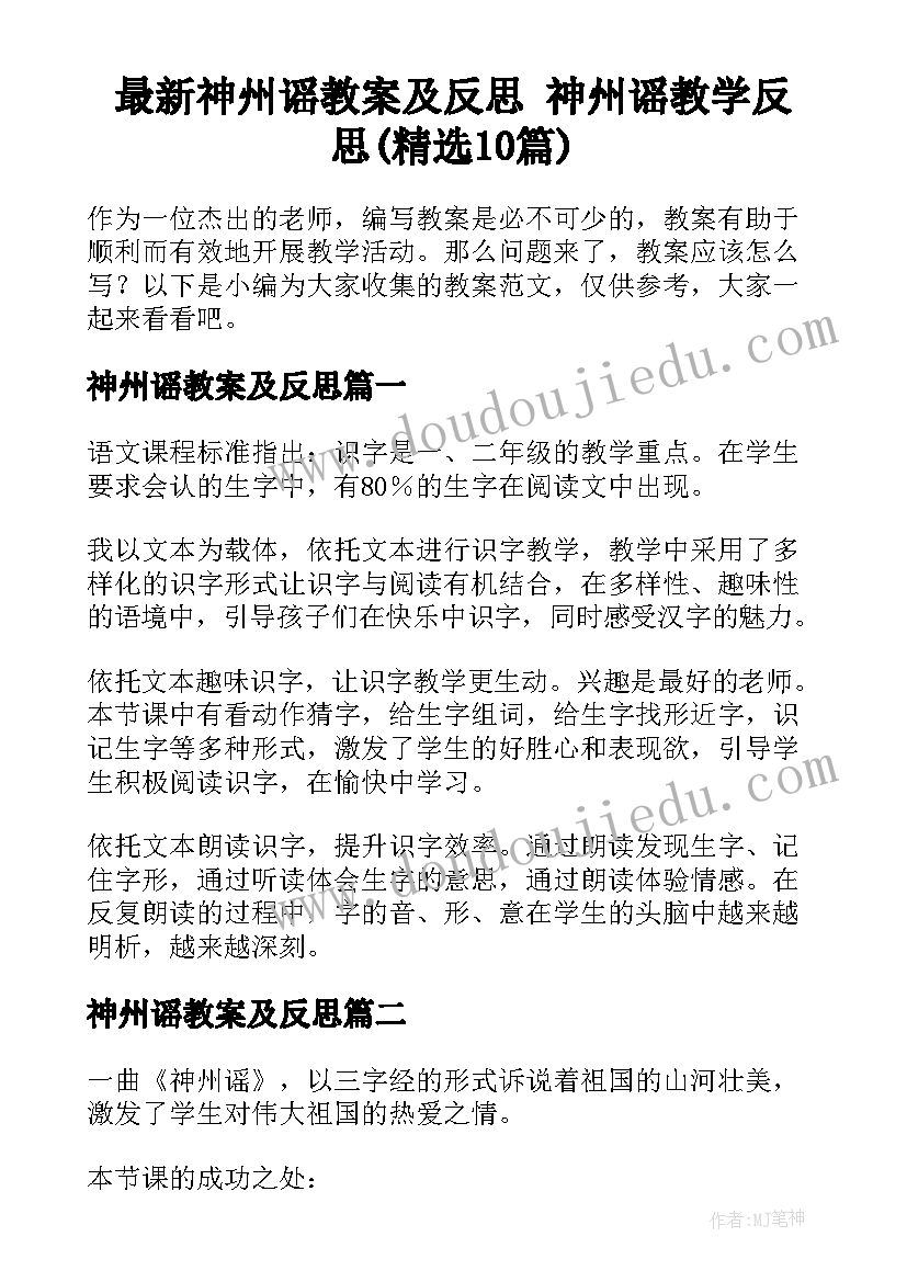 最新神州谣教案及反思 神州谣教学反思(精选10篇)