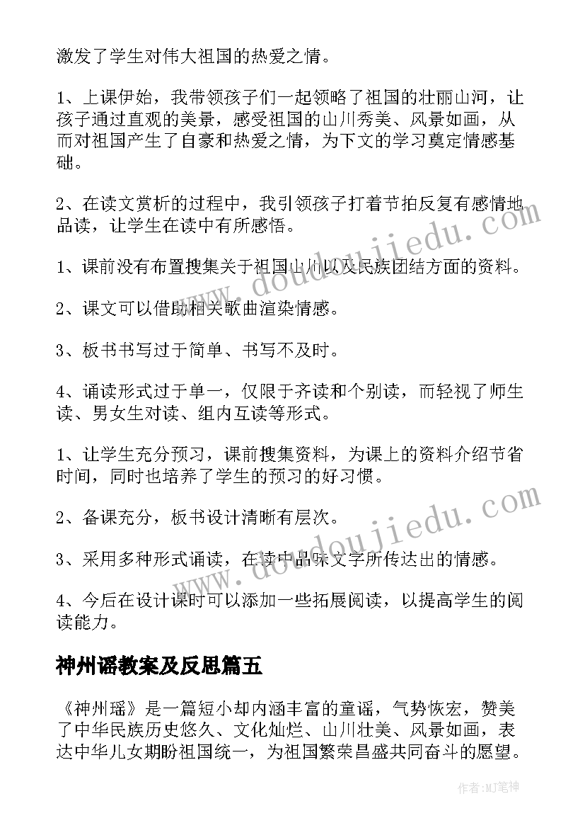 最新神州谣教案及反思 神州谣教学反思(精选10篇)