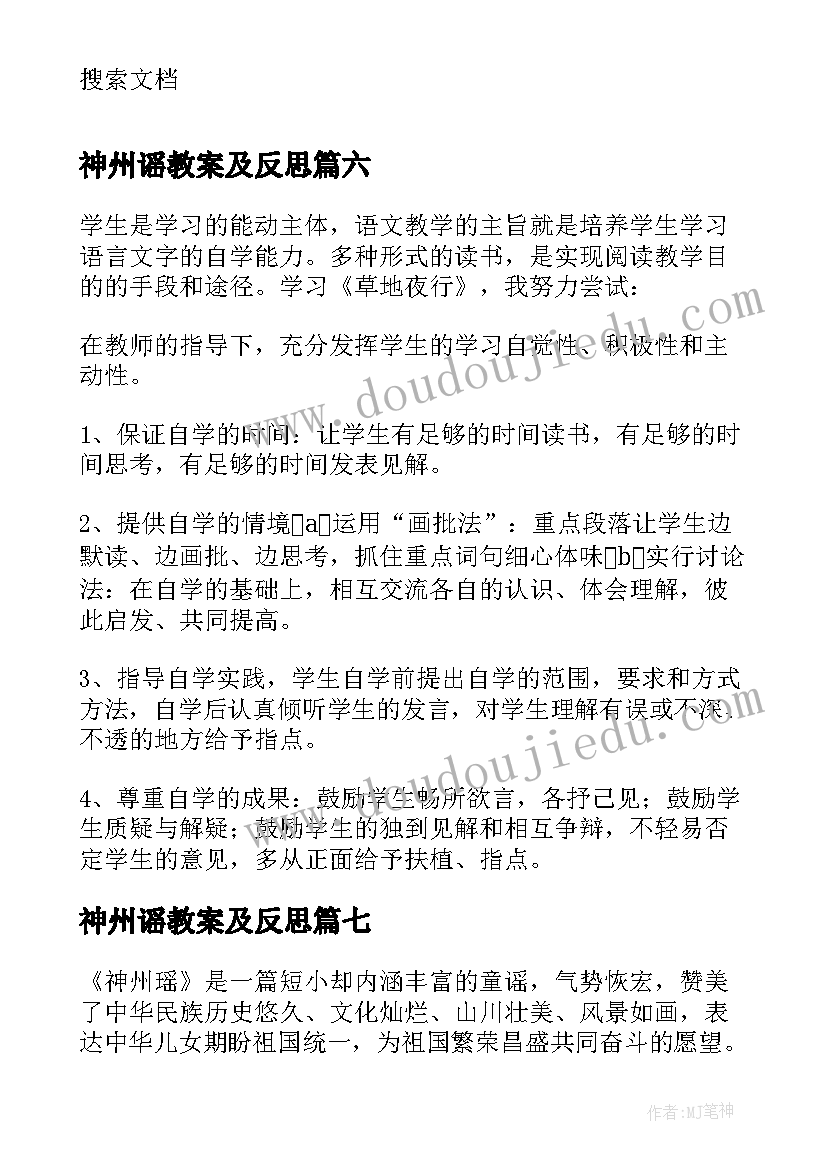 最新神州谣教案及反思 神州谣教学反思(精选10篇)