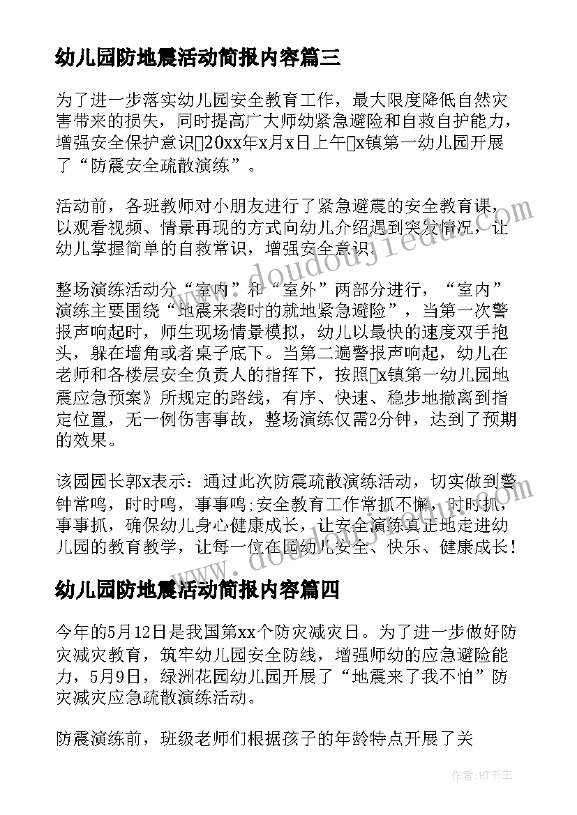 幼儿园防地震活动简报内容(大全5篇)