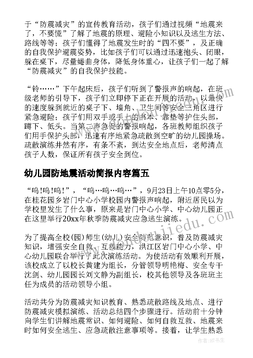 幼儿园防地震活动简报内容(大全5篇)