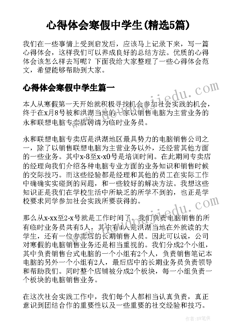 心得体会寒假中学生(精选5篇)