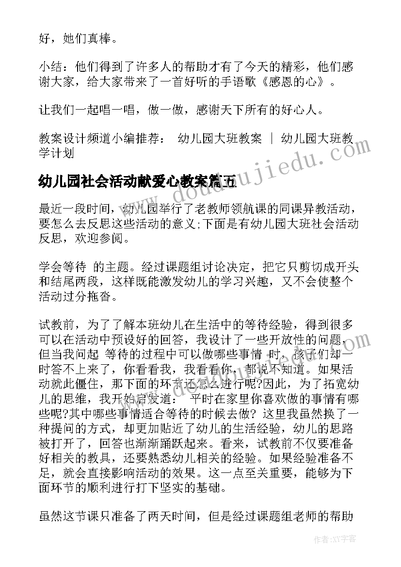 幼儿园社会活动献爱心教案(实用5篇)