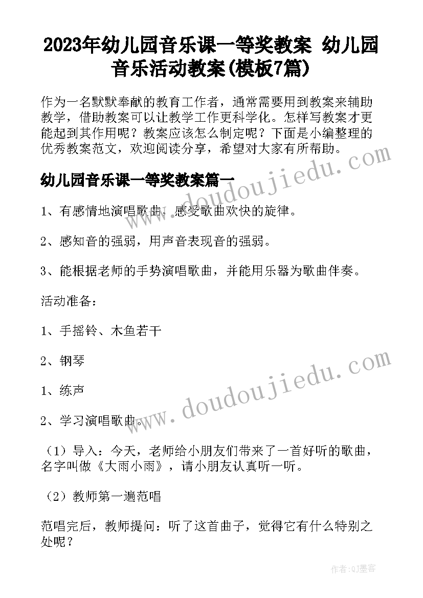 2023年幼儿园音乐课一等奖教案 幼儿园音乐活动教案(模板7篇)