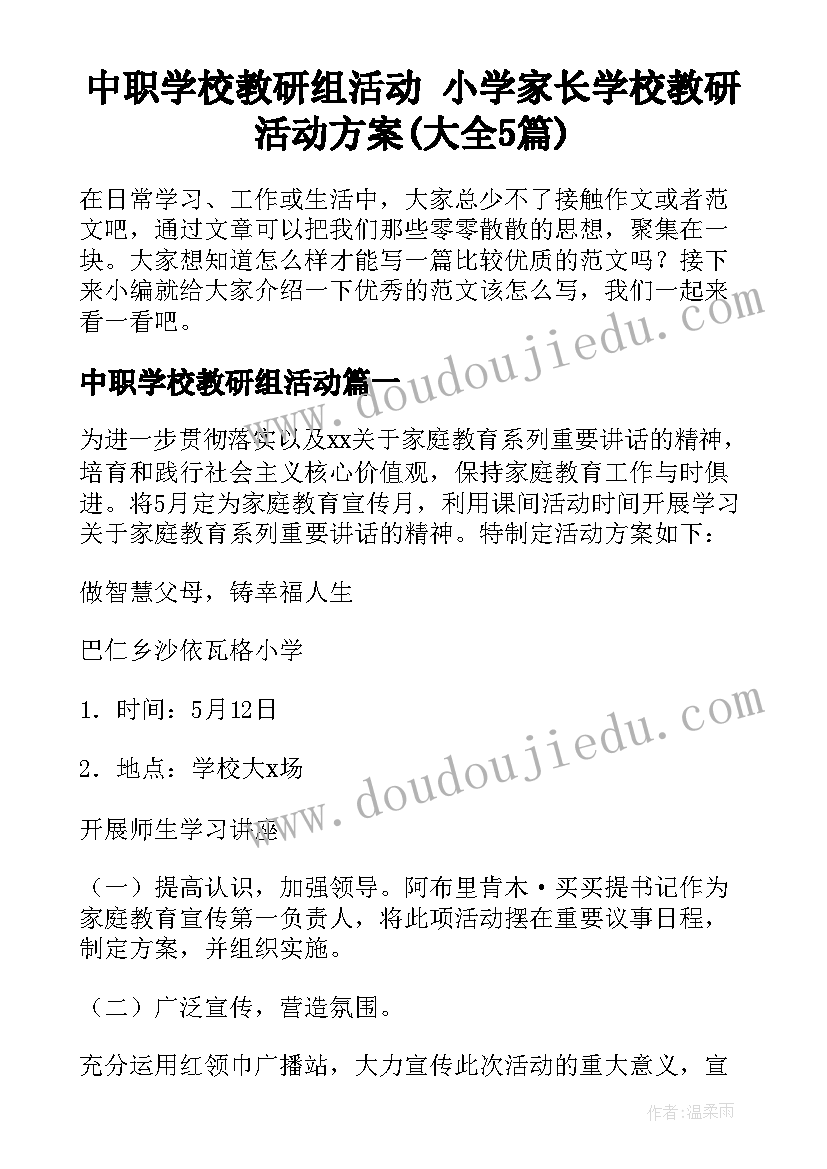 中职学校教研组活动 小学家长学校教研活动方案(大全5篇)