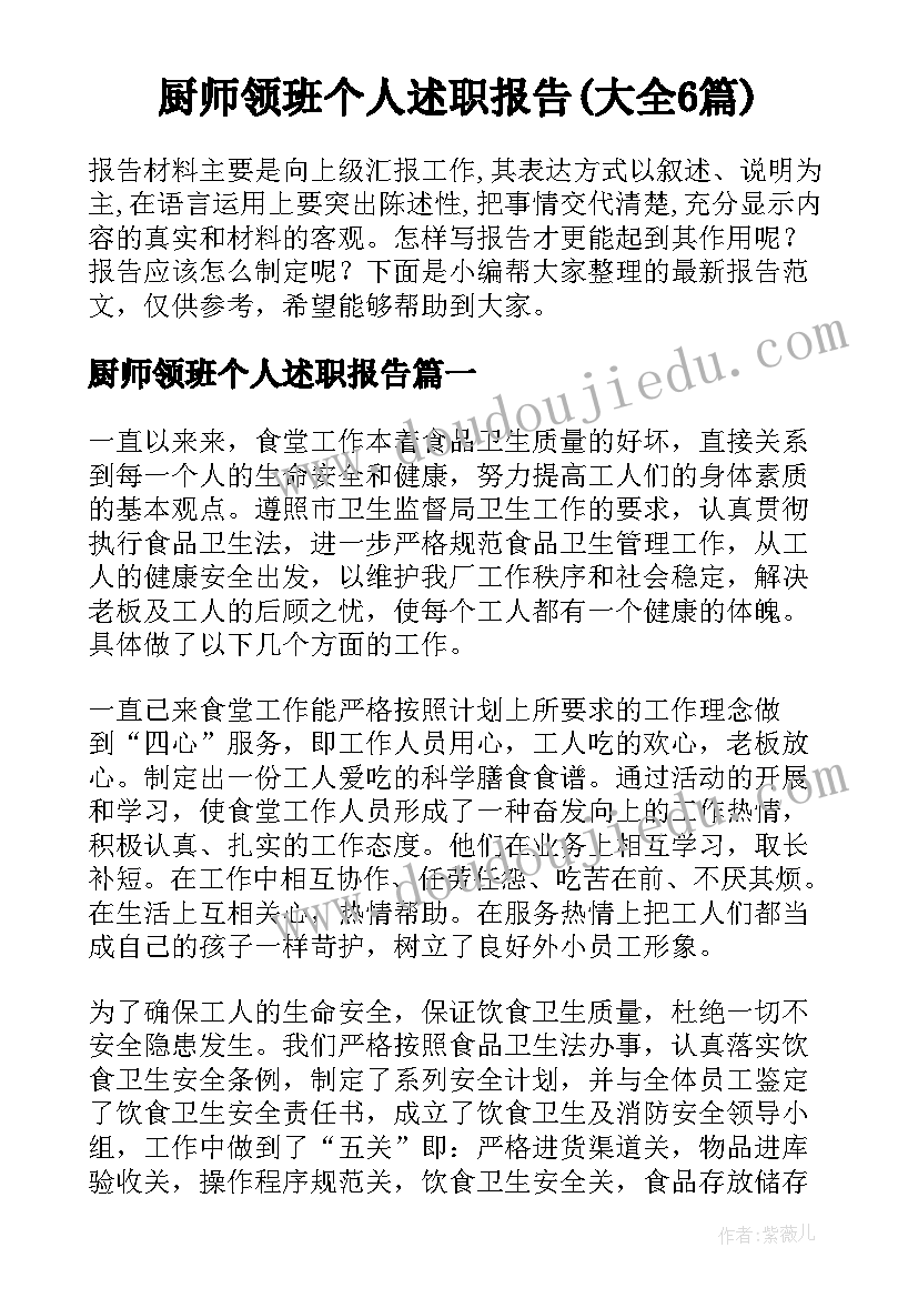 厨师领班个人述职报告(大全6篇)