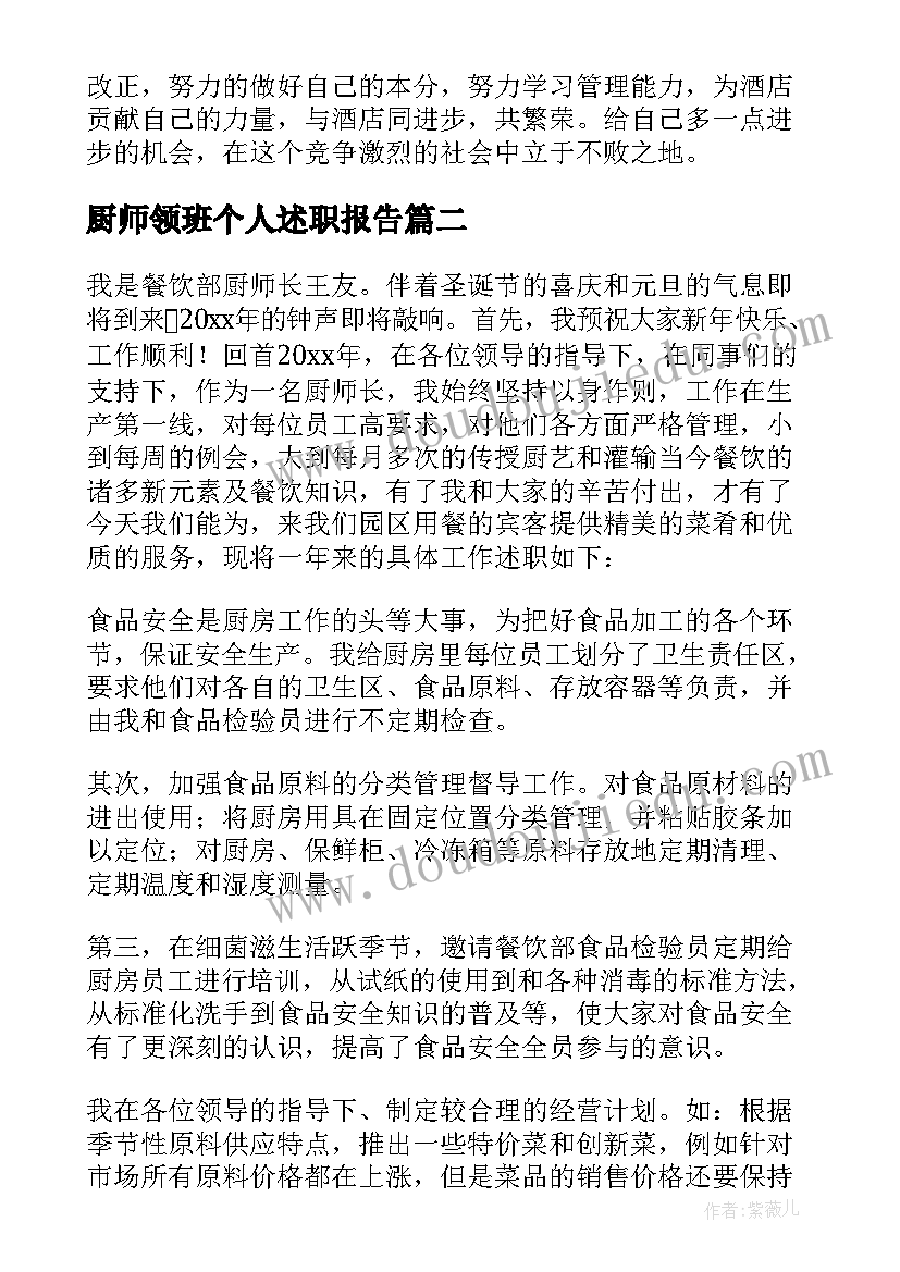 厨师领班个人述职报告(大全6篇)