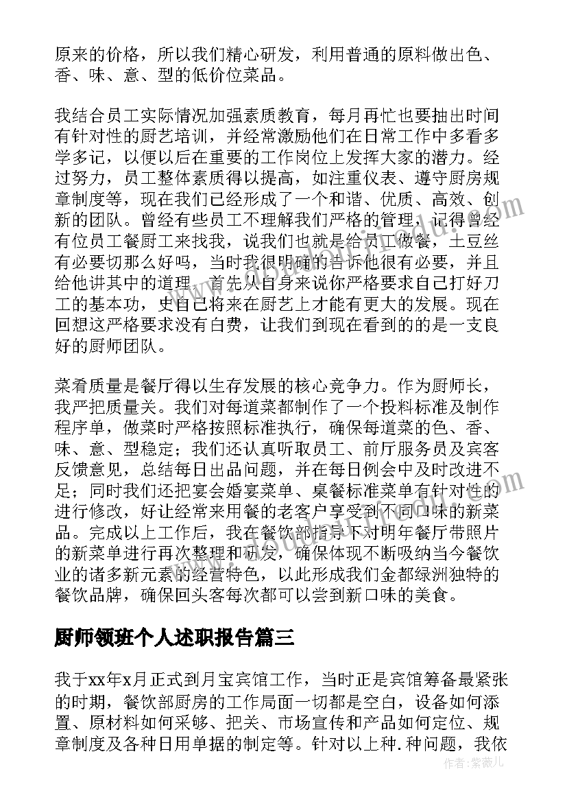 厨师领班个人述职报告(大全6篇)