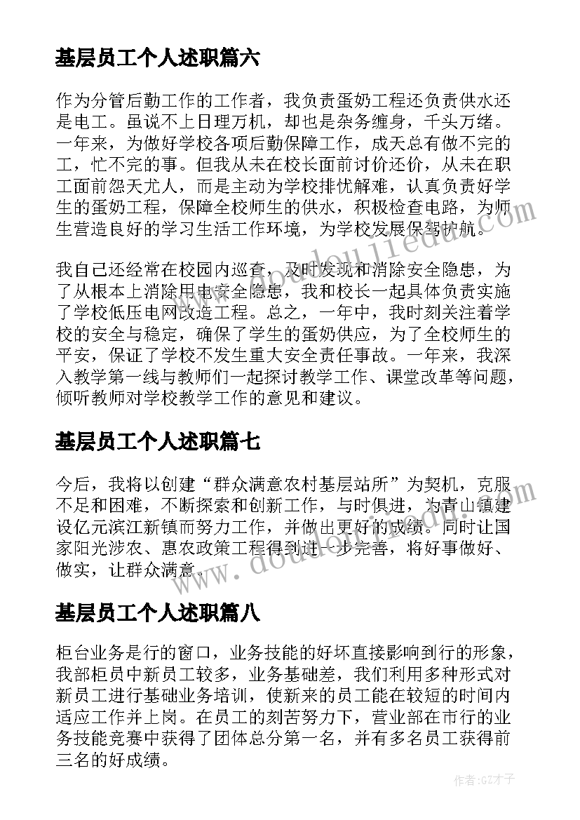 最新基层员工个人述职 基层人员述职报告(精选8篇)