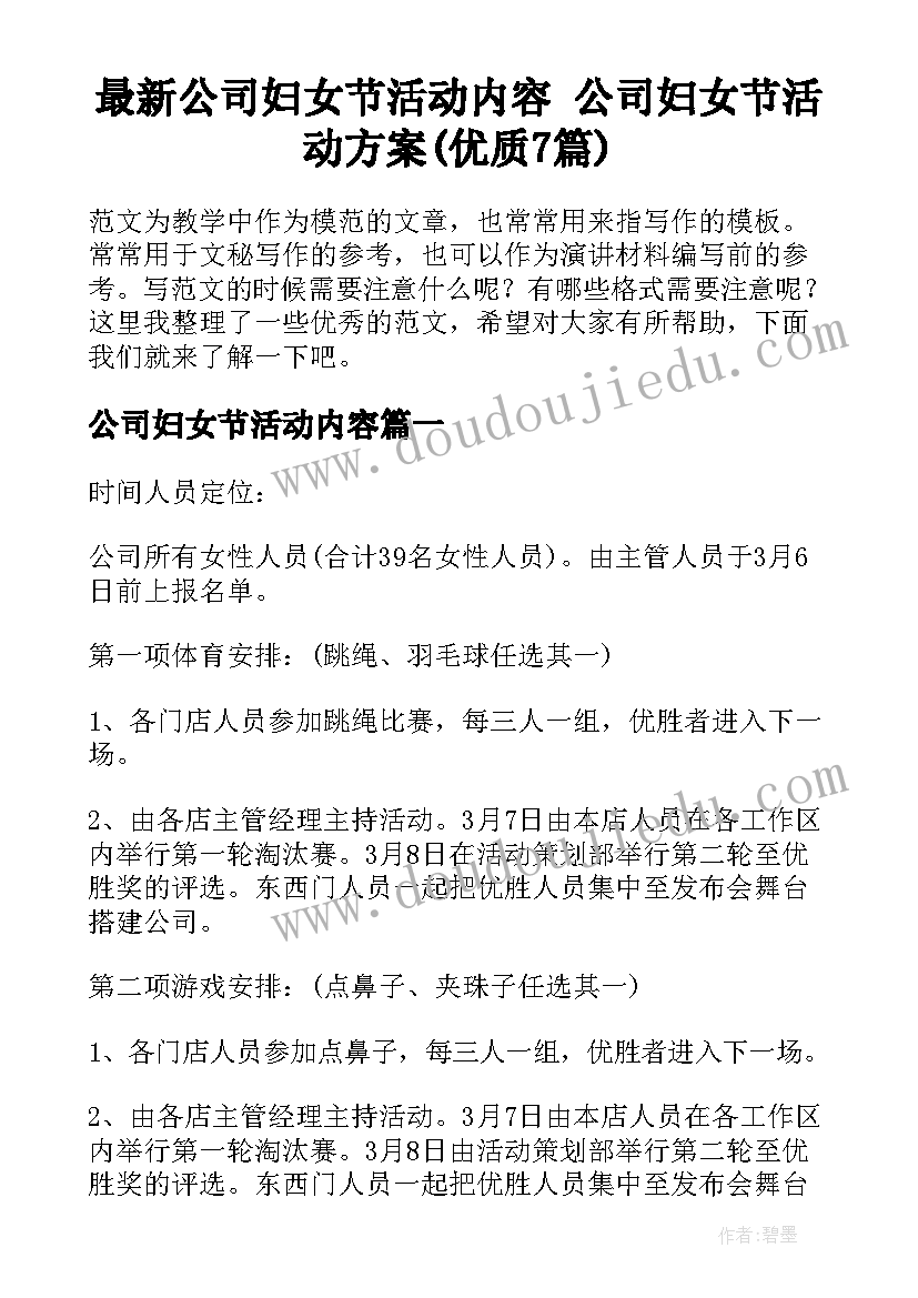 最新公司妇女节活动内容 公司妇女节活动方案(优质7篇)