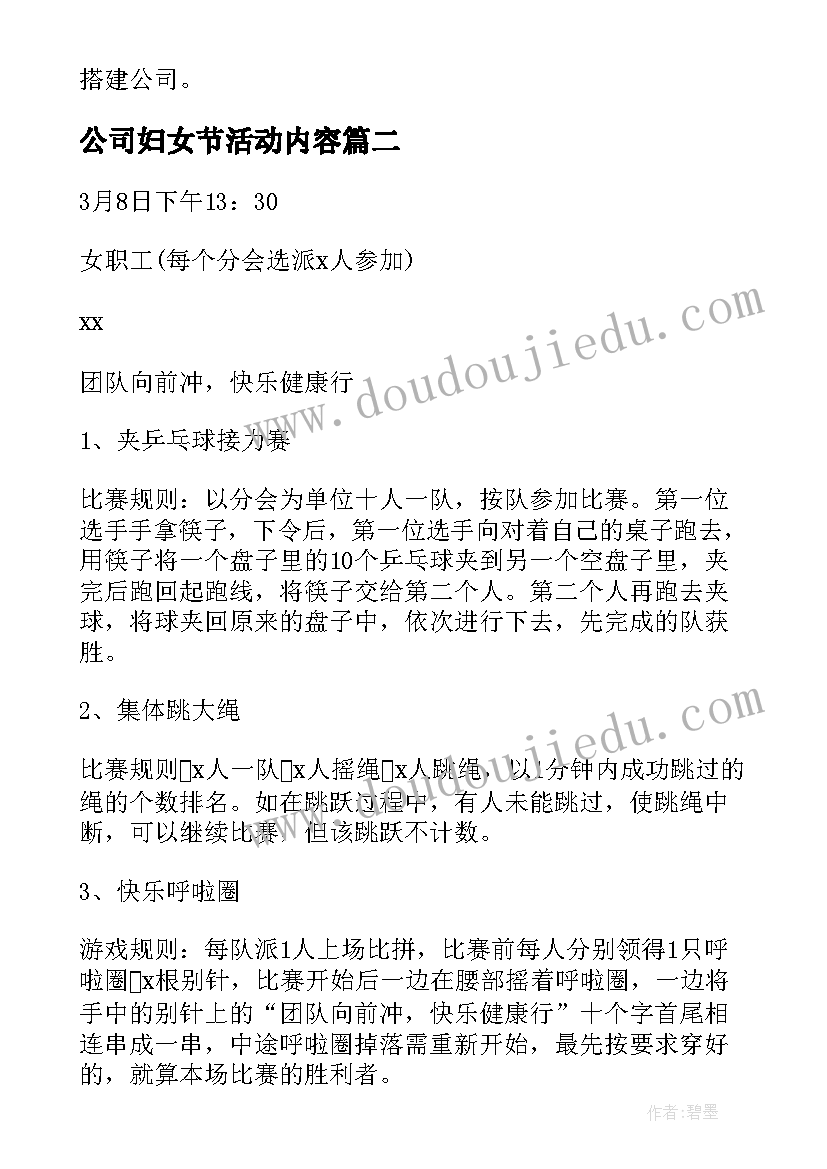 最新公司妇女节活动内容 公司妇女节活动方案(优质7篇)