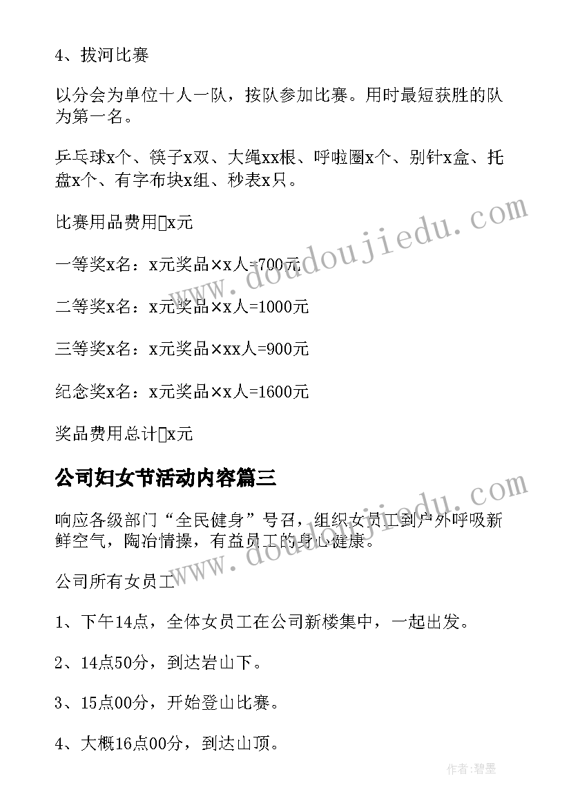 最新公司妇女节活动内容 公司妇女节活动方案(优质7篇)