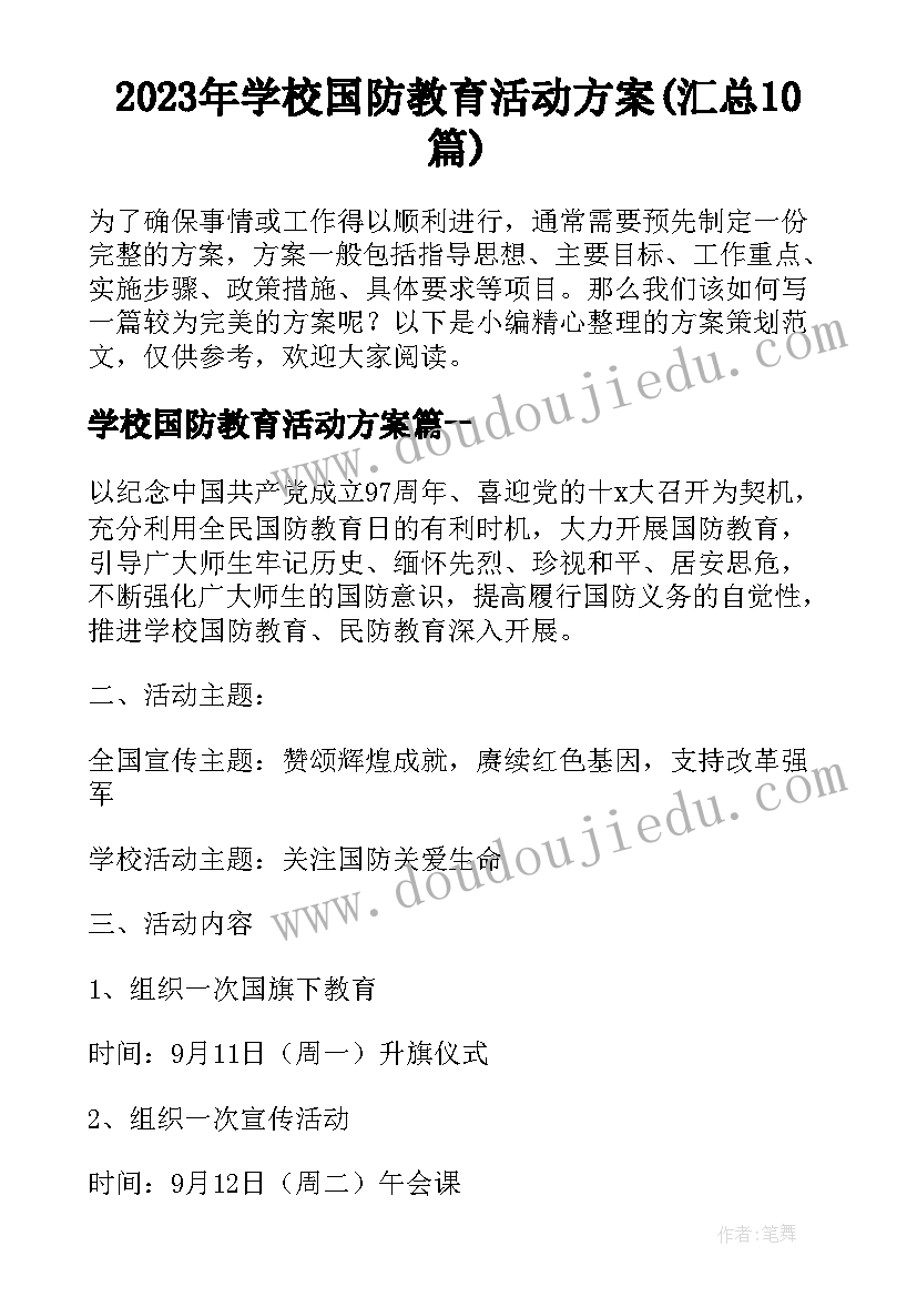 2023年学校国防教育活动方案(汇总10篇)